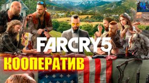 Far Cry 5/Обзор/Полное Прохождение/Кооператив