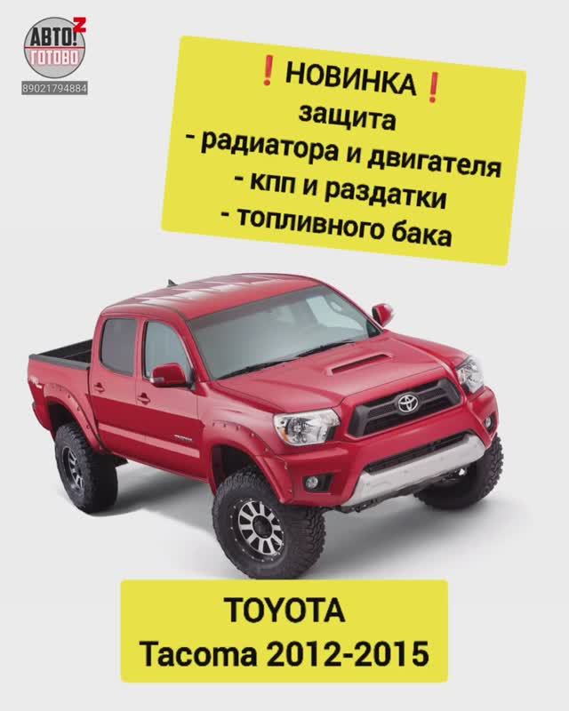 TOYOTA Tacoma 2012-2015. Комплект защит. НОВИНКИ смотреть онлайн