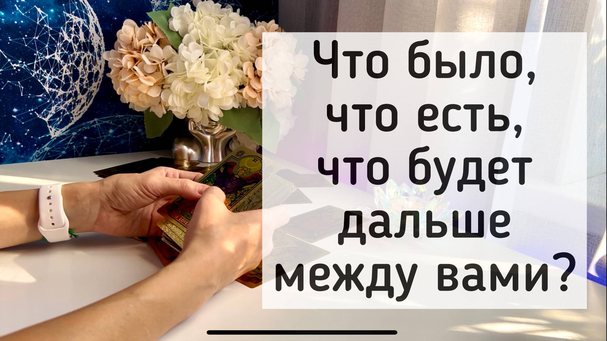 Что было, что есть, что будет дальше между вами? смотреть онлайн