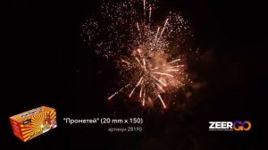 Салют на 150 зарядов ПРОМЕТЕЙ Z8190 ZeerGO