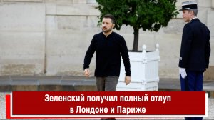 Зеленский получил полный отлуп в Лондоне и Париже