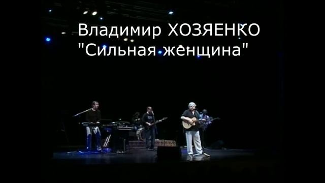 Сильная женщина Владимир Хозяенко