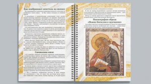 Духовница, посвященной Иоанну Богослову