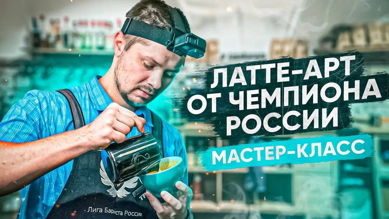 Латте-арт от чемпиона России (Ивана Гаврилова). Мастер-класс для подготовки к чемпионату.