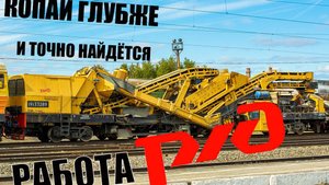 КОПАЙ ГЛУБЖЕ И ТОЧНО НАЙДЁТСЯ ! РАБОТА РЖД !