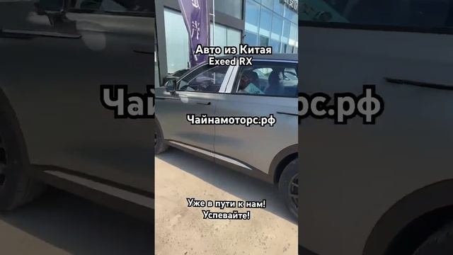 Матовый Exeed RX? Уже везем для вас!   #чайнамоторс #эксид #exeed #автоизкитая #follow #автоназаказ