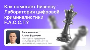 Как помогает бизнесу Лаборатория цифровой криминалистики F.A.C.C.T.?