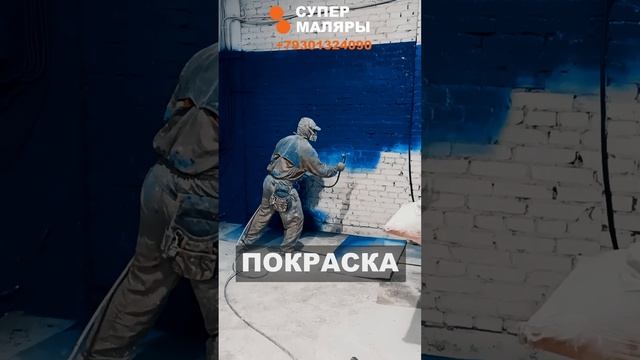 МОЙКА ПОКРАСКА ПОБЕЛКА ОБЪЕКТА. @SuperMalers. Супер Маляры #shorts #покраска  #безвоздушнаяпокраска