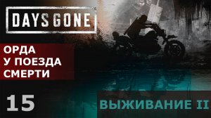 #15 ОРДА У ПОЕЗДА СМЕРТИ | Прохождение ЖИЗНЬ ПОСЛЕ (DAYS GONE) | ВЫЖИВАНИЕ 2 (18+)