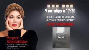 9 октября в 17:30 презентация юбилейного альманаха журнала «КиноРепортер» — «5 лет. Избранное»!