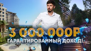 ОТЕЛЬ С ГАРАНТИРОВАННЫМ ДОХОДОМ В ЦЕНТРЕ АДЛЕРА! 3 000 000р в год! ГК НЕСКУЧНЫЙ САД🔥