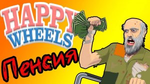 Happy Wheels - В Ад за Пенсией - №24