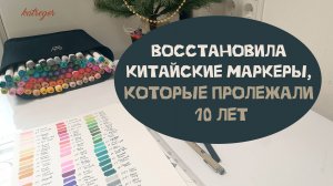 ЧТО СТАЛО С КИТАЙСКИМИ МАРКЕРАМИ ЗА ДЕСЯТЬ ЛЕТ