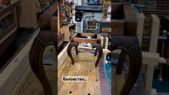 Баловство… в субботний вечер. #antique #art #furniture #handmade #wood #woodworking