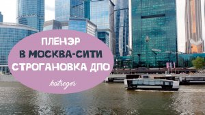 ПЛЕНЭР В МОСКВА-СИТИ СО СТРОГАНОВКОЙ / ПЕРЕПОДГОТОВКА НА ХУДОЖНИКА