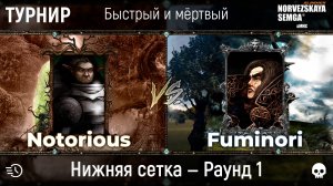 Турнир "Быстрый и мёртвый" [sMNS 2.2e]. Fumi vs Notorious