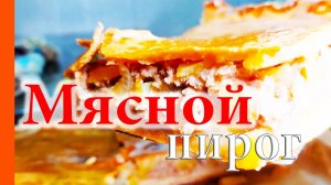 ПИРОГ с МЯСНЫМ ФАРШЕМ и КАРТОШКОЙ. Простой и Очень вкусный рецепт