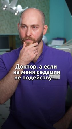 Многие пациенты боятся седации, думая, что она лишит их контроля и превратит в "овощ". Читай описан