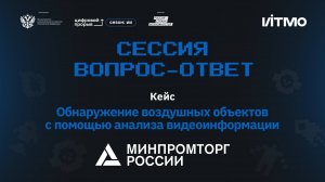 Сессия вопрос-ответ I. Минпромторг России. Объекты