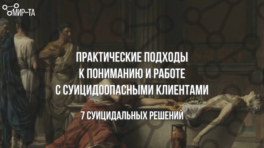 7 сyицидальных решений
#обучениепсихологов#институтмирта#транзактныйанализ#суицид