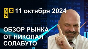 Обзор рынка 11 октября 2024