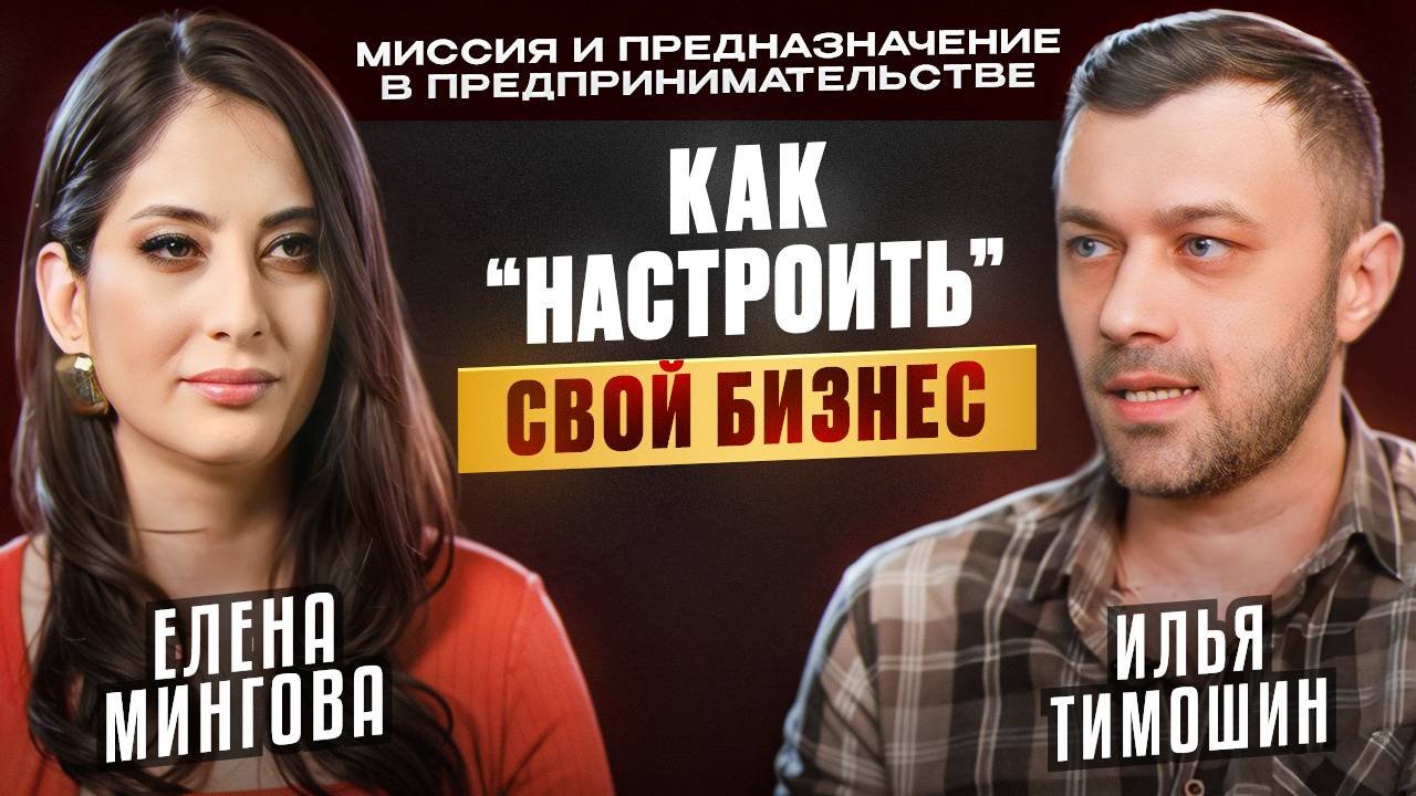 «Миссия и предназначение в предпринимательстве» с Ильёй Тимошиным