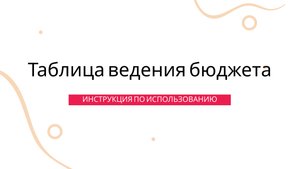 Таблица для ведения семейного/личного бюджета. Инструкция по использованию.