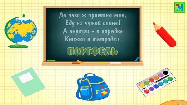 ЗАГАДКИ О ШКОЛЕ 🖍 Развивающее видео для детей / Развитие речи