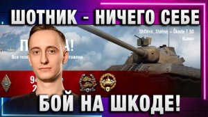 ШОТНИК ★ НИЧЕГО СЕБЕ БОЙ НА ШКОДЕ!