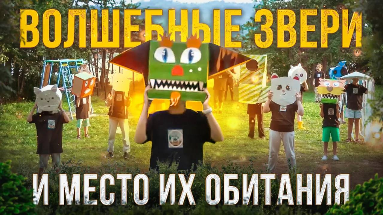 Волшебные звери и место их обитания