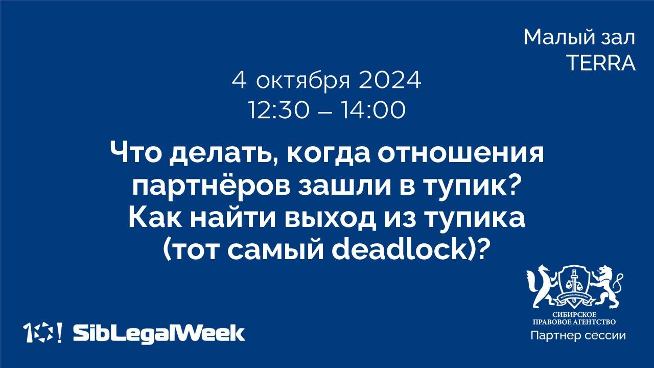 Что делать, когда отношения партнёров зашли в тупик? Как найти выход из тупика (тот самый deadlock)?