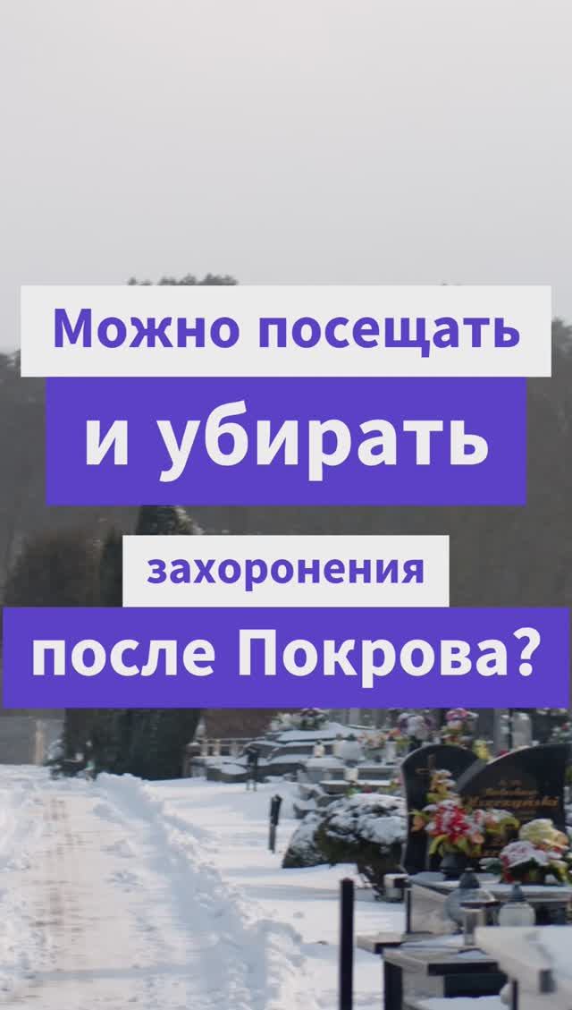 Можно посещать и убирать захоронения после Покрова Пресвятой Богородицы?