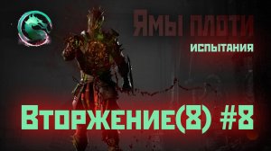 MK1 | 8 сезон вторжения(Темный Дракон)#8 | испытания Ям Плоти (2024).