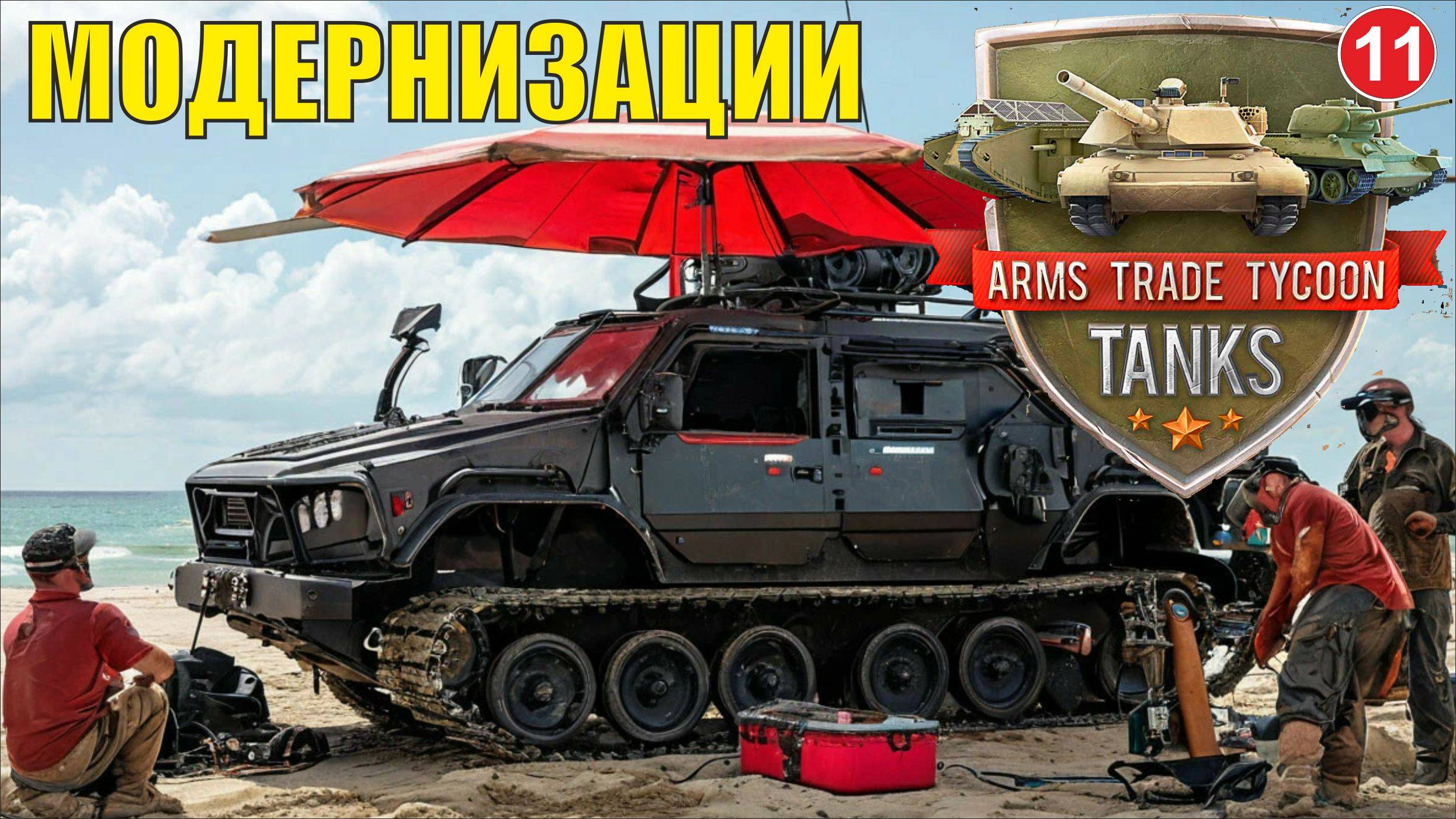 Arms Trade Tycoon:Tanks  - Модернизации