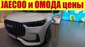 JAECOO и ОМОДА ПОДНЯЛИ ЦЕНЫ!!! 😱😱😱 Узнал на сколько.