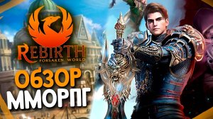 Жив ли жанр ММОРПГ? Обзор игры Forsaken World Rebirth