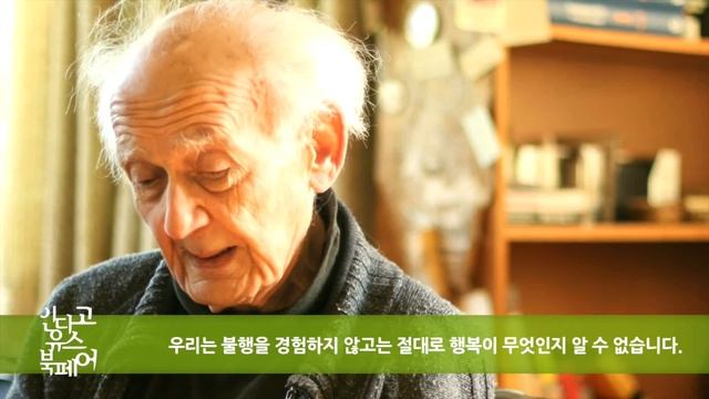 지그문트 바우만 인터뷰 행복에 대하여: Zygmunt Bauman Interview: On Happiness