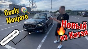 Geely Monjaro - автомобиль 2023 года из Китая