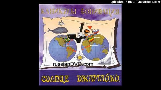 02 Каникулы Бонифация - Кайя моя