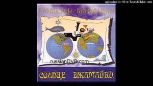 02 Каникулы Бонифация - Кайя моя