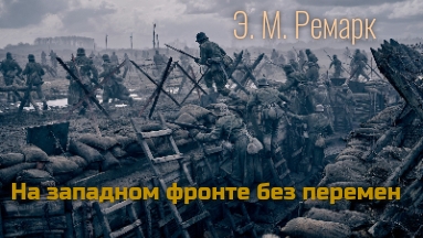 Э. М. Ремарк. На западном фронте без перемен. Эпизод 1.