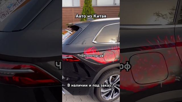 Авто из Китая 2023 #чайнамоторс #автоизкитая #авто #china #автоназаказ #follow #подпишись #geely