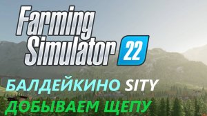 Farming Simulator 22/Балдейкино SITY/ НОВАЯ ЭРА#11 ЩЕПА