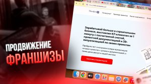 Продвижение франшизы. Кейс франшизы через Яндекс Директ