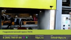 Гидравлический пресс П476