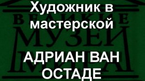 Художник в мастерской АДРИАН ВАН ОСТАДЕ описание