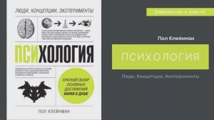 Знакомство с книгой Пола Клейнмана «Психология. Люди, концепции, эксперименты»
