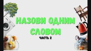 назови одним словом часть 2