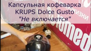 Не Включается капсульная Кофеварка Krups Dolce Gusto | Ремонтируем плату питания в СПб