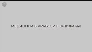 Фильм №7 "Медицина в Арабских Халифатах"